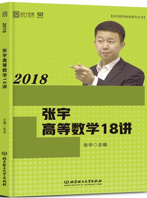 张宇2018考研数学 2018张宇高等数学18讲图书