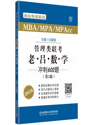 2018 MBA/MPA/MPAcc 管理类联考 老吕数学冲刺600题 第2版图书