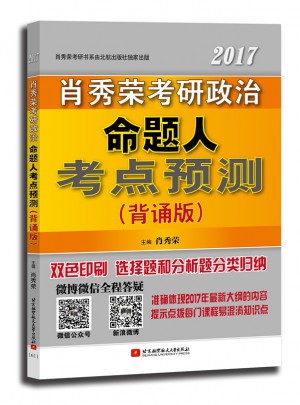 肖秀荣2017考研政治命题人考点预测(背诵版)图书