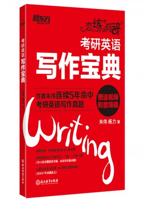 恋练有辞：考研英语写作宝典