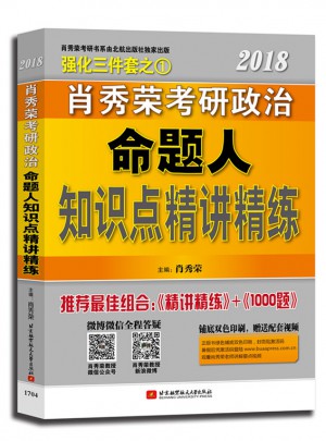肖秀荣2018考研政治命题人精讲精练
