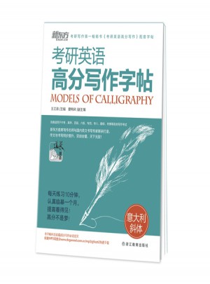 考研英语高分写作字帖：意大利斜体