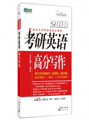 新东方 (2018年)考研英语高分写作图书