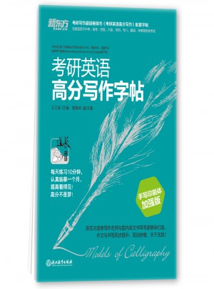 新东方 考研英语高分写作字帖：手写印刷体加强版