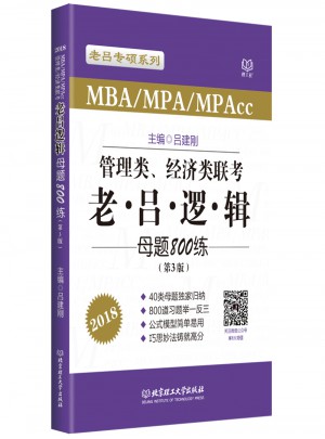 MBA/MPA/MPAcc管理类、经济类联考 老吕逻辑母题800练 第3版