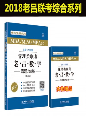MBA/MPA/MPAcc管理类联考 老吕数学母题800练 第3版图书
