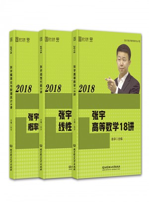 2018张宇高等数学18讲+线性代数9讲+概率论与数理统计9讲