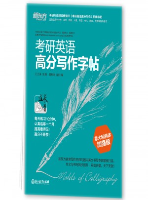 新东方 考研英语高分写作字帖：意大利斜体加强版