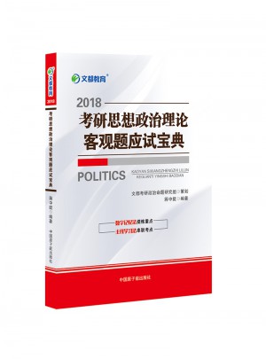 文都教育 2018考研思想政治理论客观题应试宝典