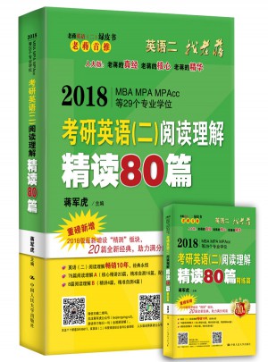 2018蒋军虎老蒋英语二绿皮书阅读卷 阅读理解精读80篇