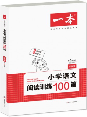 开心一本 小学语文阅读训练100篇三年级 第5次修订图书
