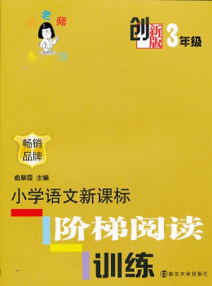 俞老师教阅读  创新版 小学语文新课标阶梯阅读训练  3年级图书