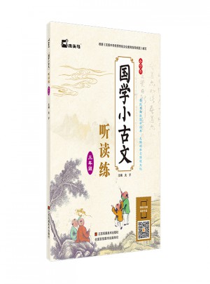 小学生国学小古文听读练·三年级