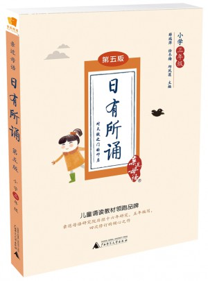 亲近母语·日有所诵第五版小学三年级图书