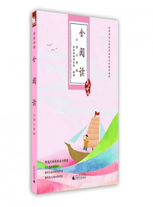 亲近母语：全阅读（小学三年级）