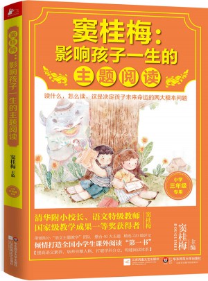 窦桂梅 : 影响孩子一生的主题阅读（小学三年级专用）
