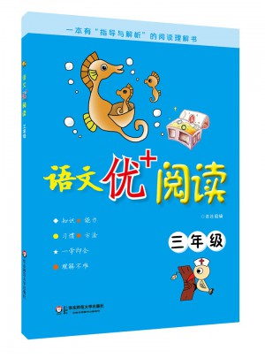 语文优+阅读·三年级图书