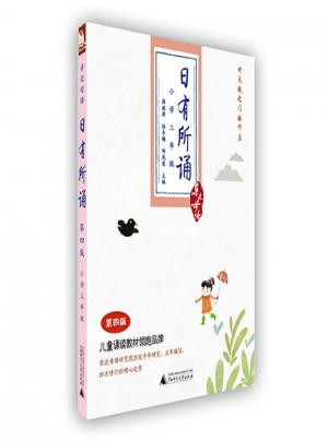 亲近母语：日有所诵第四版（小学三年级）