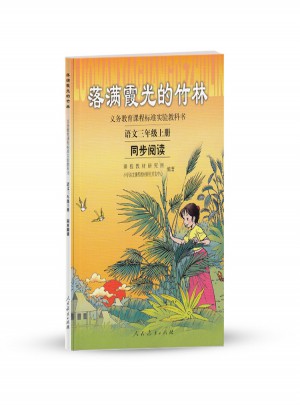 落满霞光的竹林：语文三年级上册同步阅读