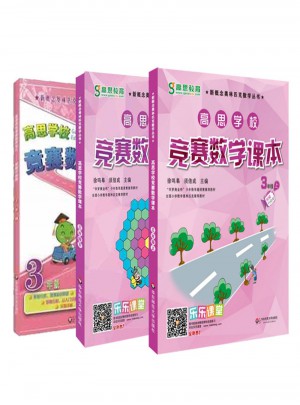 高思数学竞赛三年级套装（导引+课本）（全三册）图书