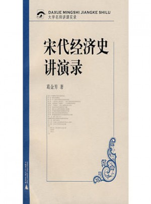 宋代经济史讲演录