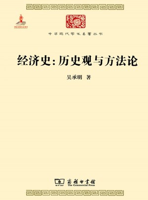 经济史：历史观与方法论
