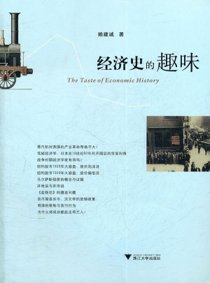 经济史的趣味