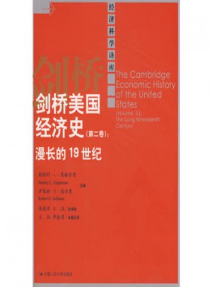 剑桥美国经济史（第二卷）：漫长的19世纪（经济科学译库）