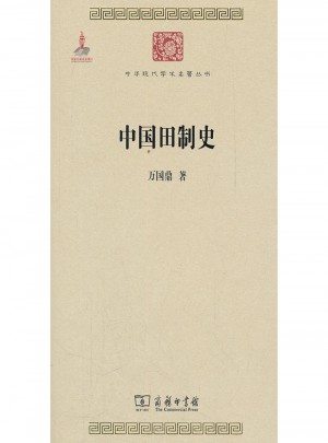 中国田制史(中华现代学术名著2)