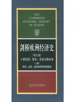 剑桥欧洲经济史（第七卷）（上册）