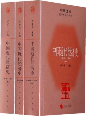 中国近代经济史（1840-1894）(全三册）