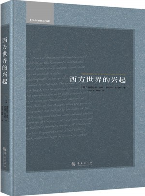 西方世界的兴起（精装）