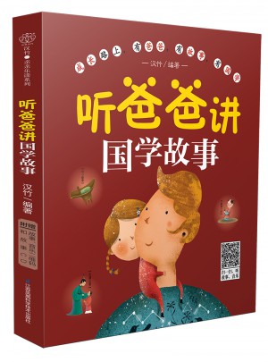 听爸爸讲国学故事（汉竹）