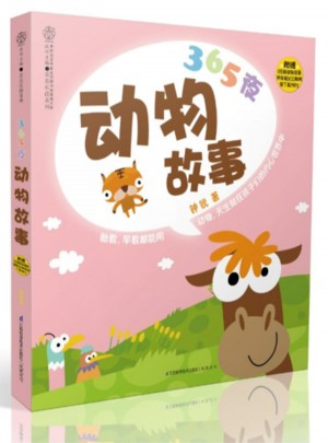 365夜动物故事（汉竹）