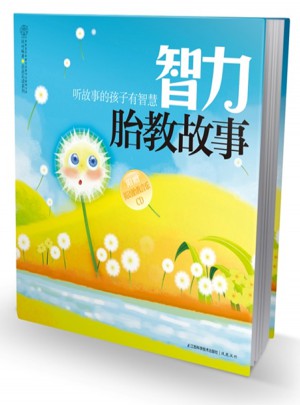 智力胎教故事·听故事的孩子有智慧