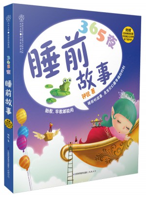 365夜睡前故事
