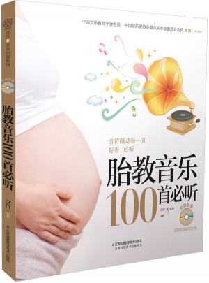 胎教音乐100首必听(含光盘）图书