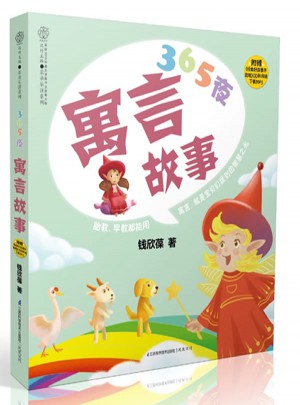 365夜寓言故事（汉竹）