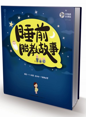 睡前胎教故事（汉竹）