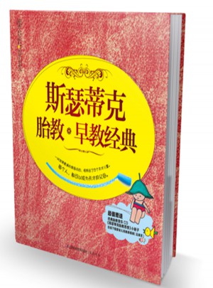 斯瑟蒂克胎教+早教经典