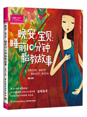 晚安，宝贝：睡前10分钟胎教故事