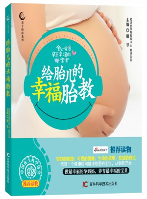 给胎儿的幸福胎教