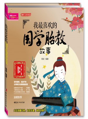 我最喜欢的国学胎教故事