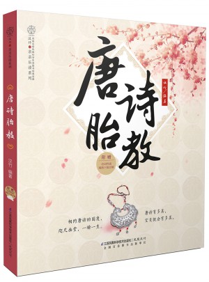 唐诗胎教（汉竹）