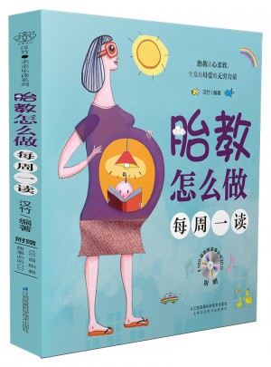 胎教怎么做每周一读（汉竹）