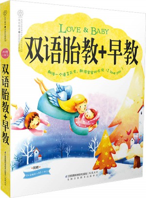 双语胎教+早教（汉竹）