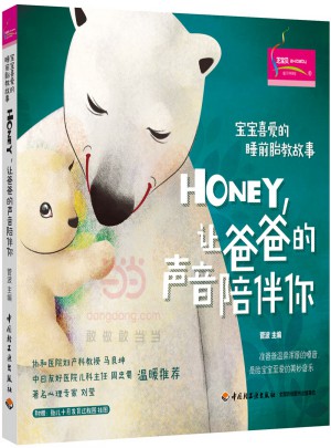 宝宝喜爱的睡前胎教故事：Honey，让爸爸的声音陪伴你