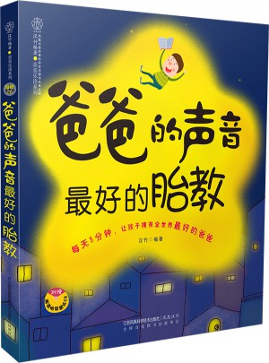 爸爸的声音好的胎教（汉竹）