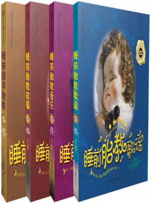 睡前10分钟经典胎教（全4册）