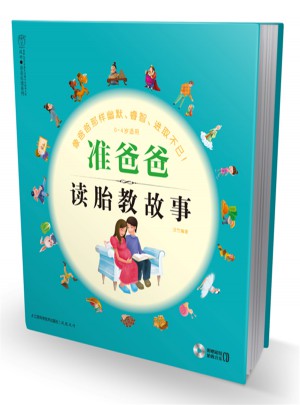 准爸爸读胎教故事（汉竹）图书
